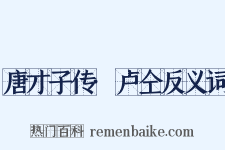 唐才子传·卢仝反义词是什么意思的图片